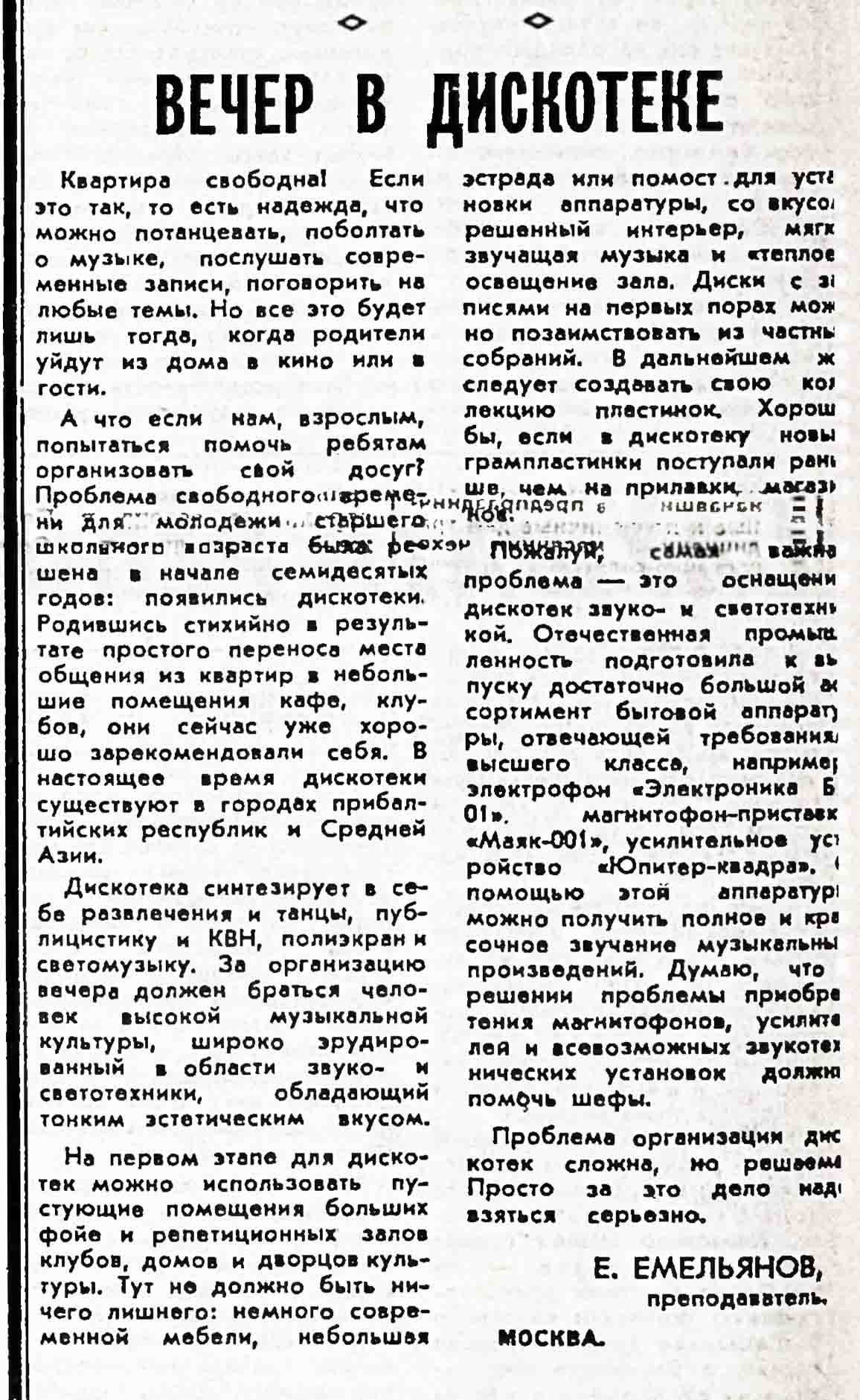 ВЕЧЕР В ДИСКОТЕКЕ