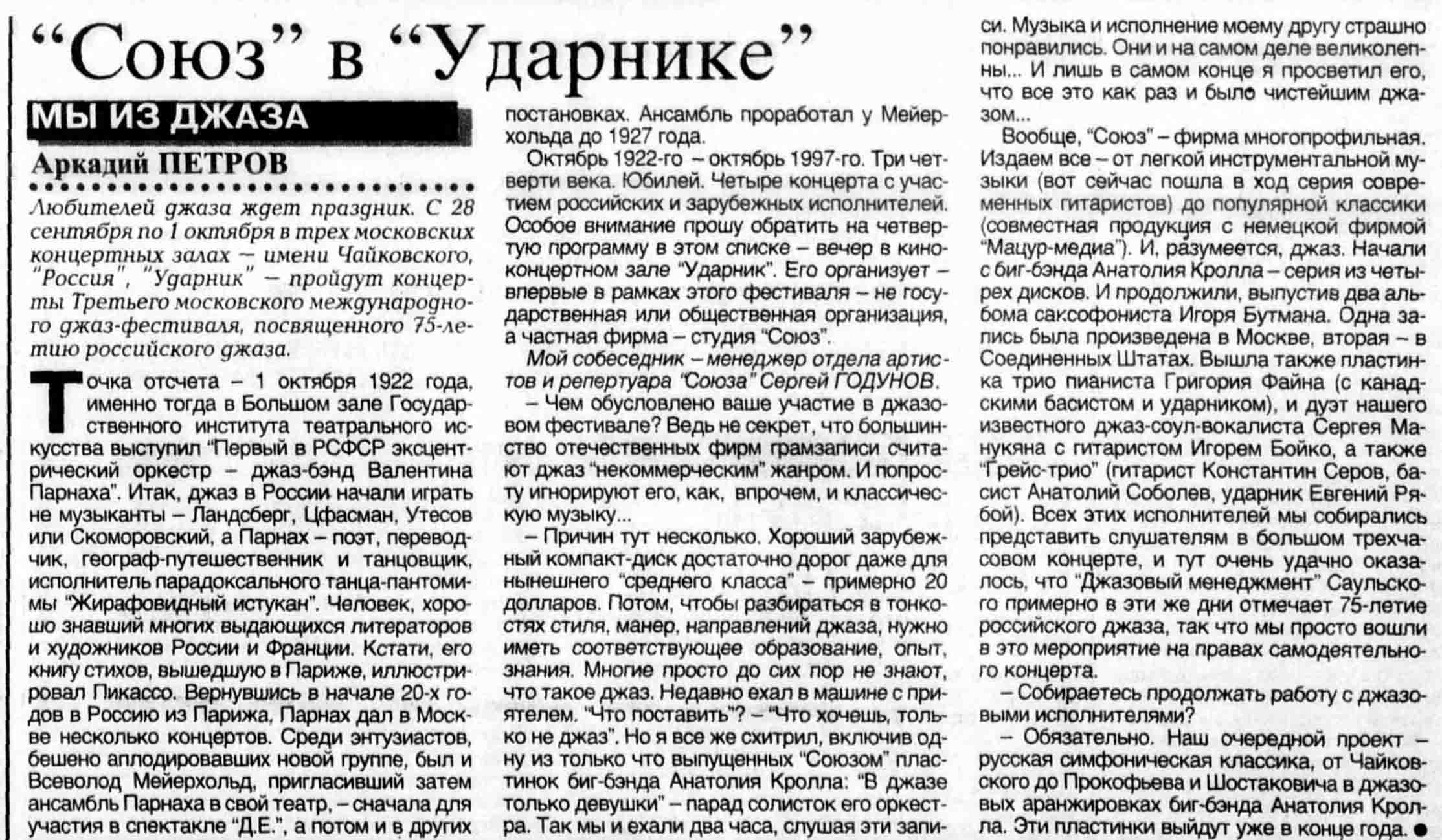 "Союз" в "Ударнике"