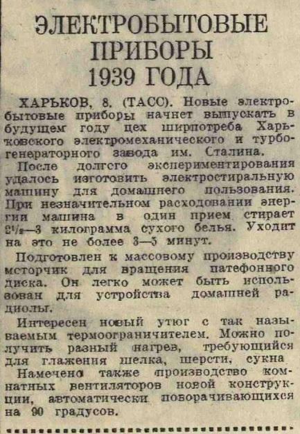 Электробытовые приборы 1939 года