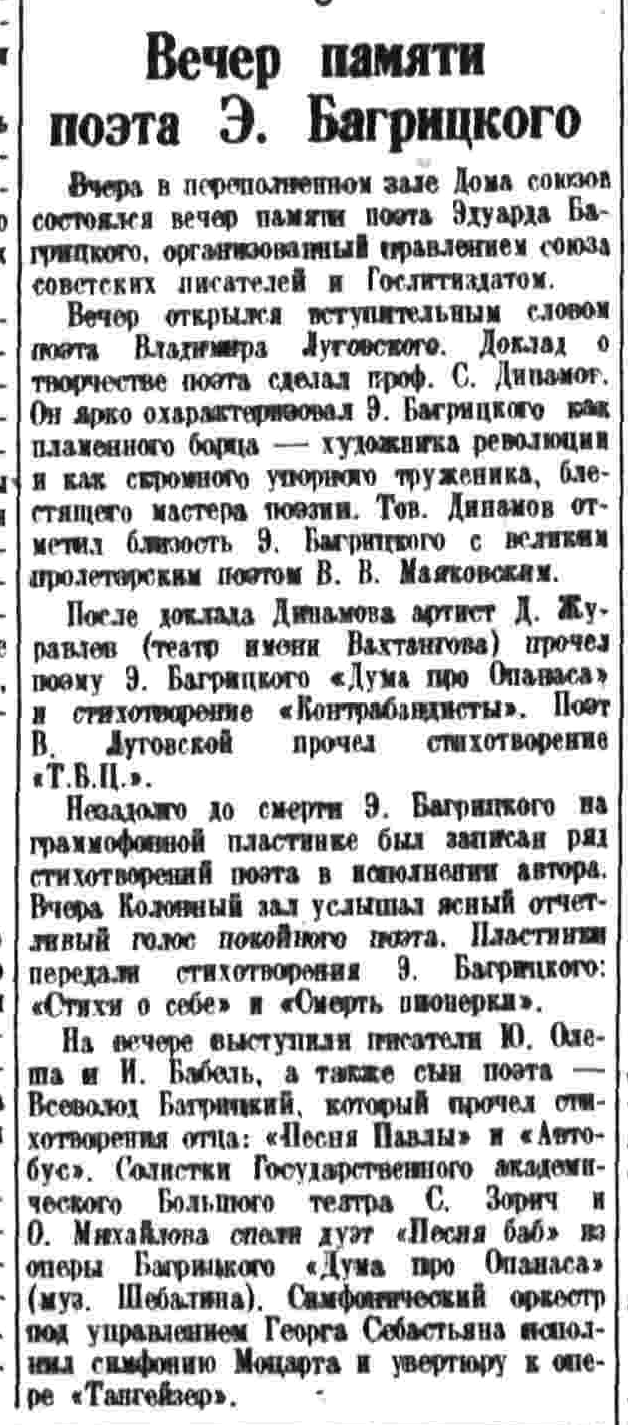 Вечер памяти поэта Э. Багрицкого