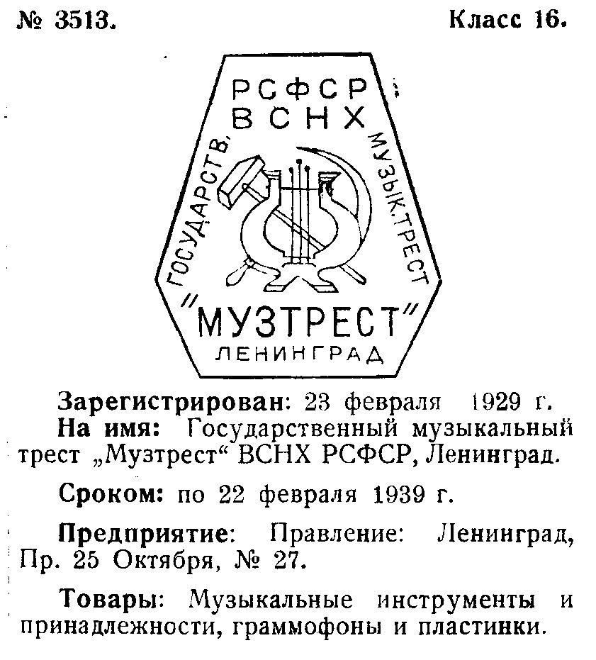 Товарный знак: "Государственный музыкальный трест "Музтрест" ВСНХ РСФСР, Ленинград
