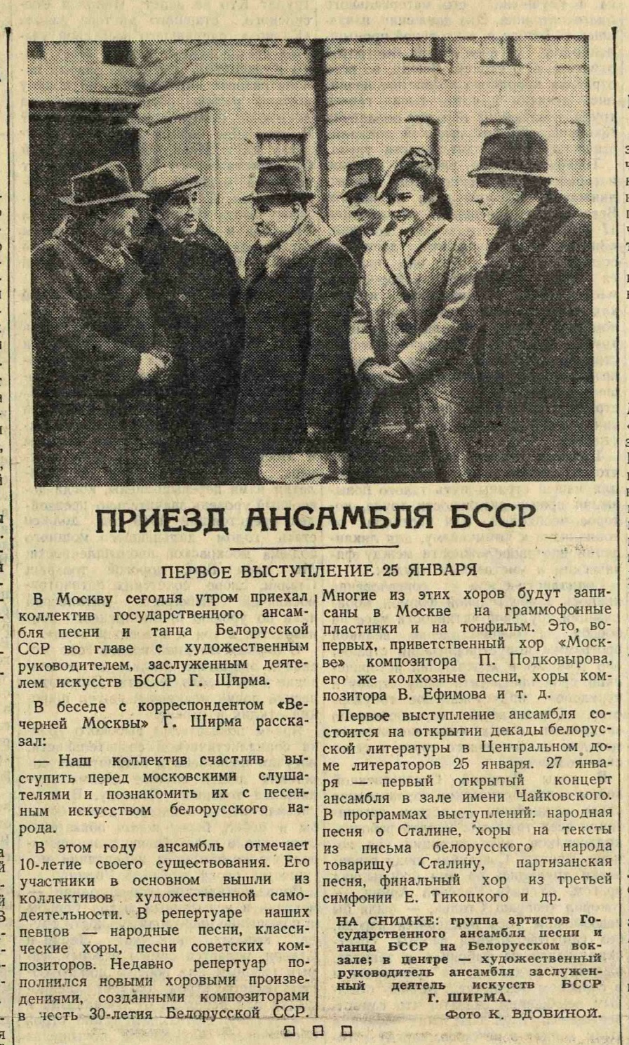 Приезд ансамбля БССР. Первое выступление 25 января