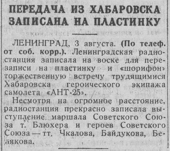 Передача из Хабаровска записана на пластинку