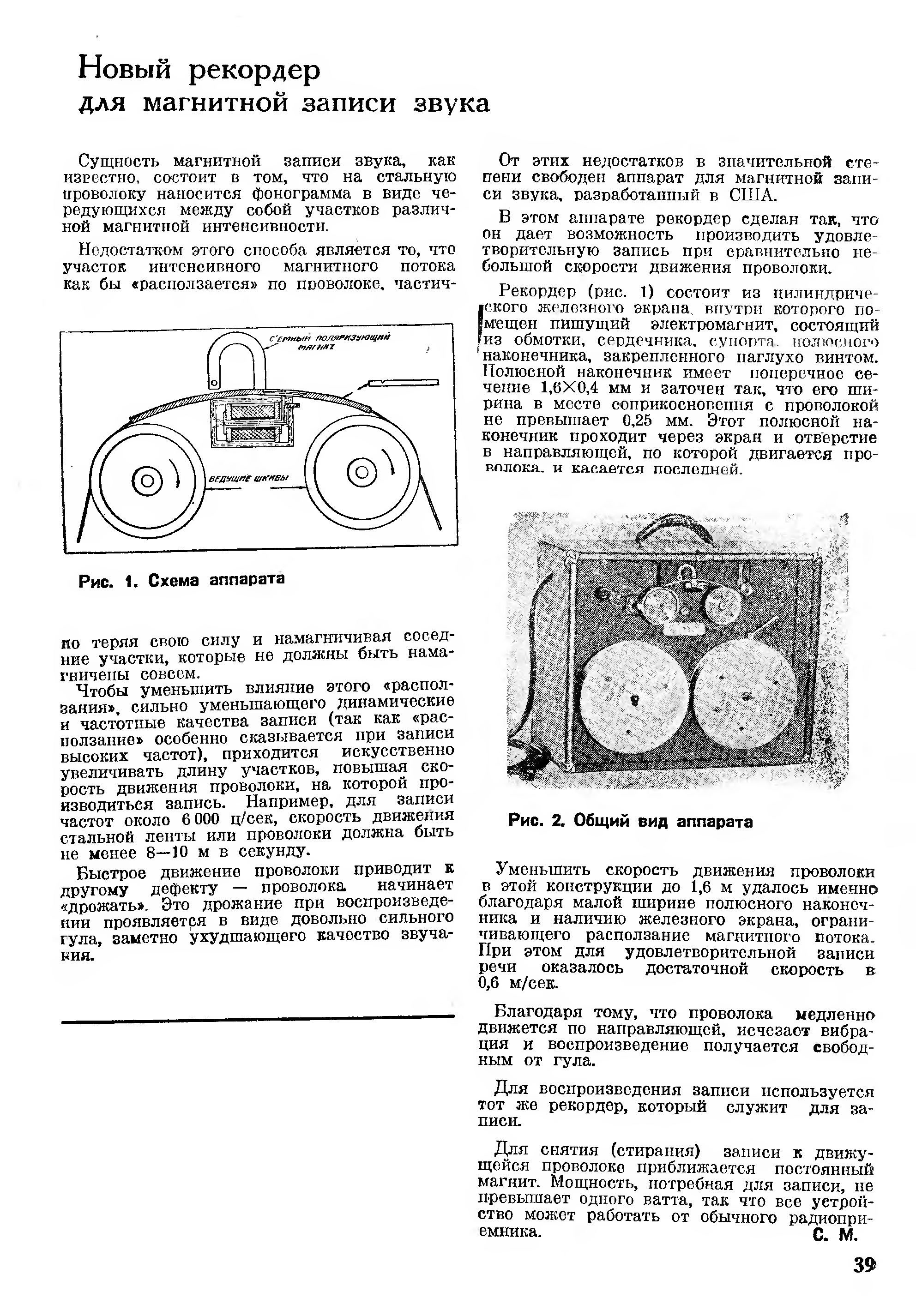 Новый рекордер для магнитной записи звука