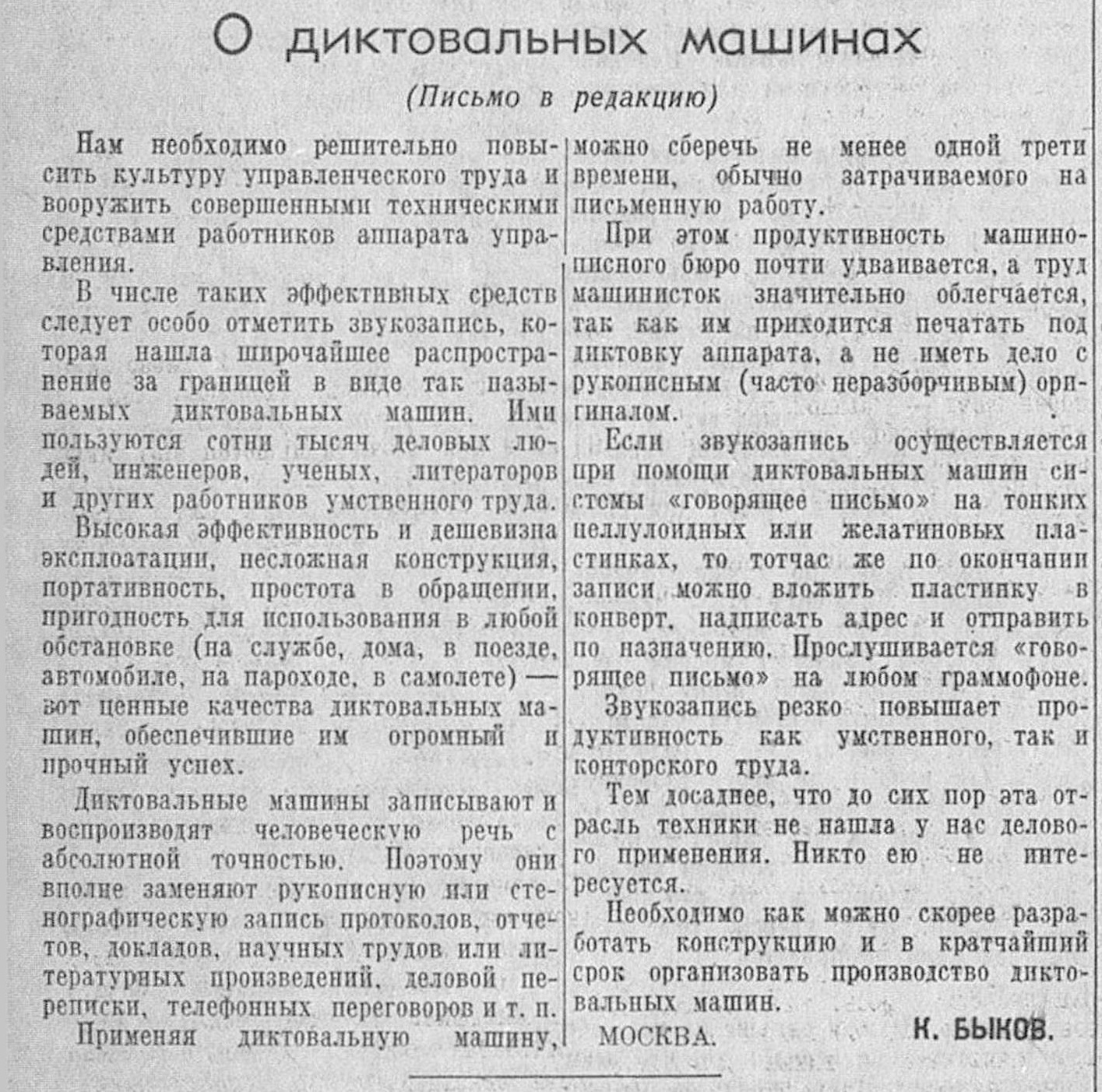 О диктовальных машинах (письмо в редакцию)