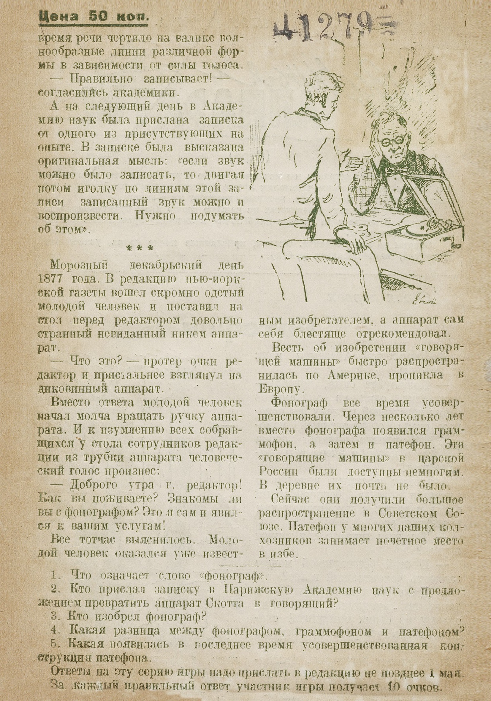 Разумные аппараты (игра). Серия первая. Патефон