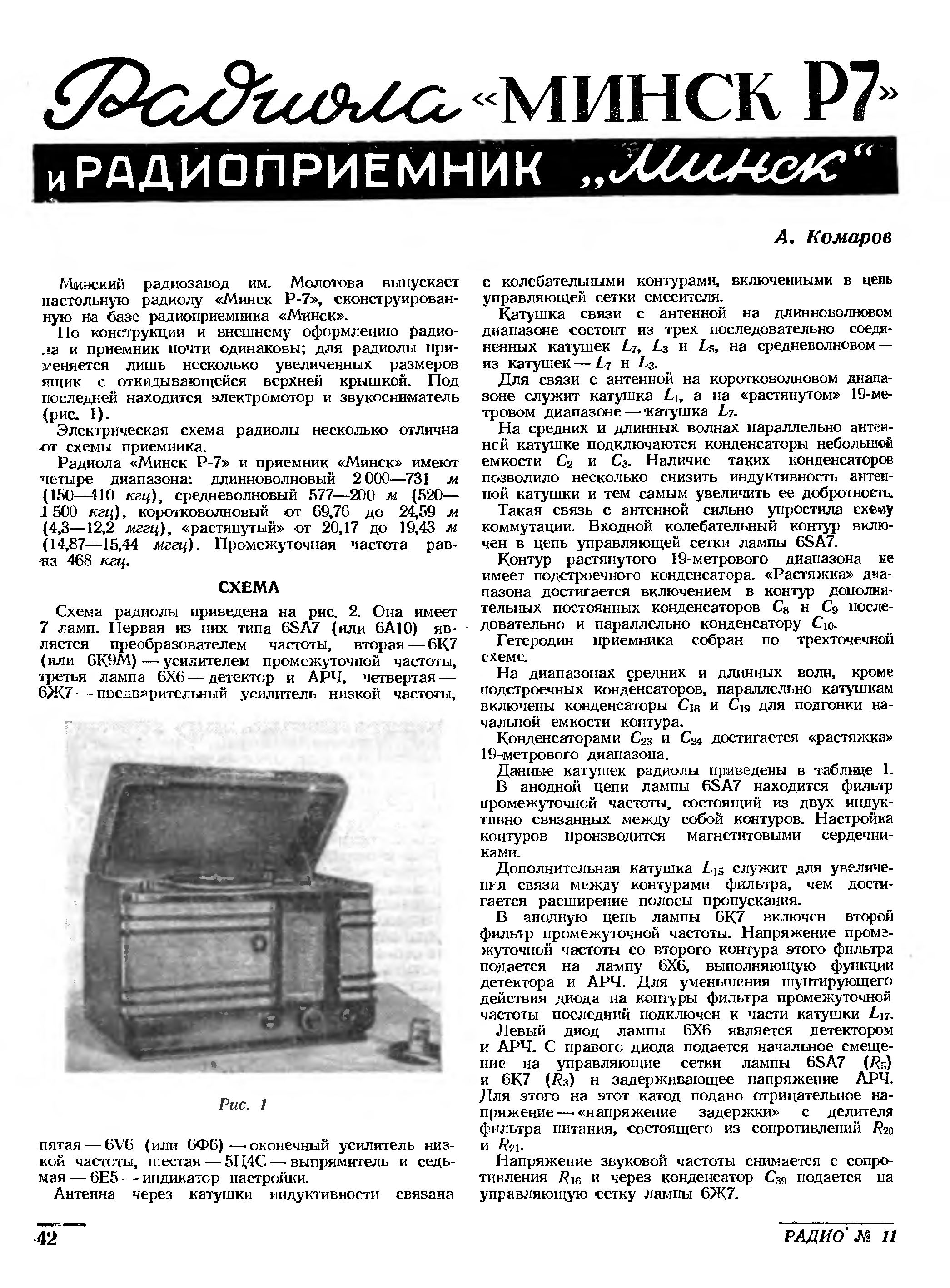 Радиола "МИНСК Р7" и РАДИОПРИЁМНИК "Минск"