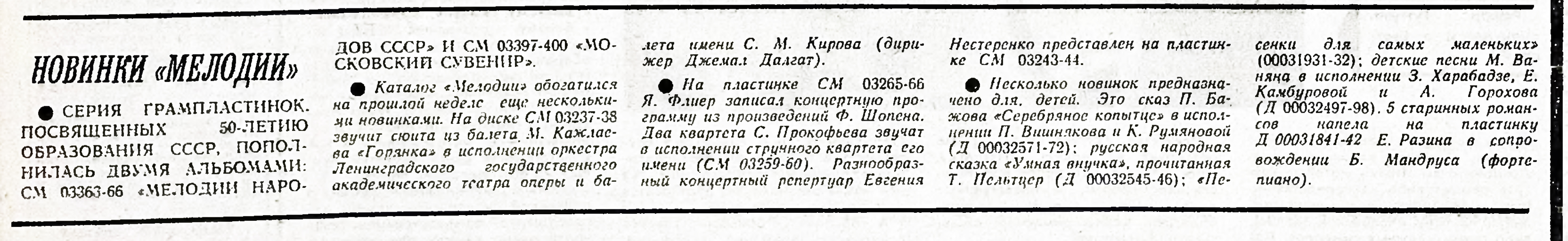 НОВИНКИ "МЕЛОДИИ"
