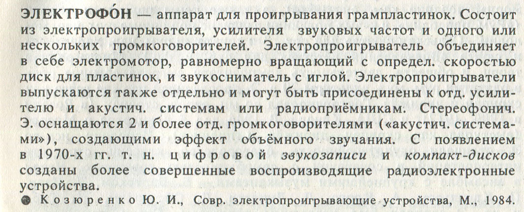 ЭЛЕКТРОФОН