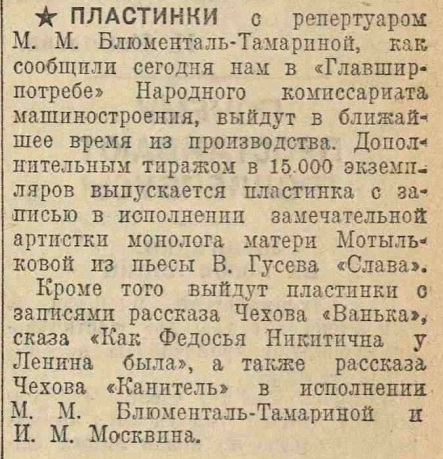 Пластинки с репертуаром М.М. Блюменталь-Тамариной