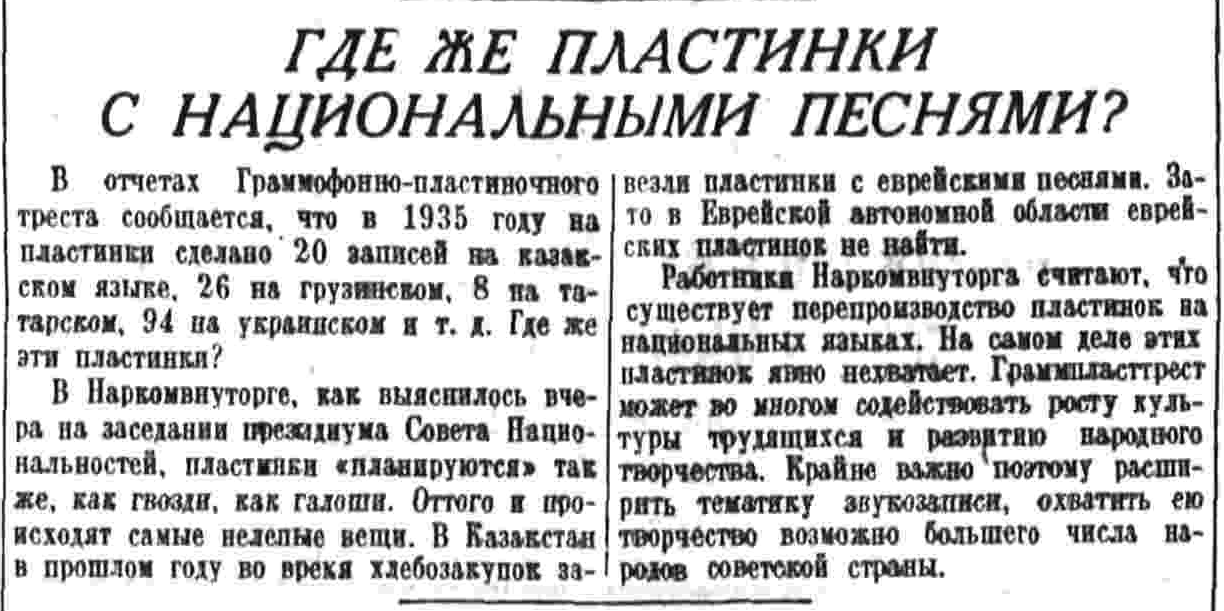 Где же пластинки с национальными песнями?