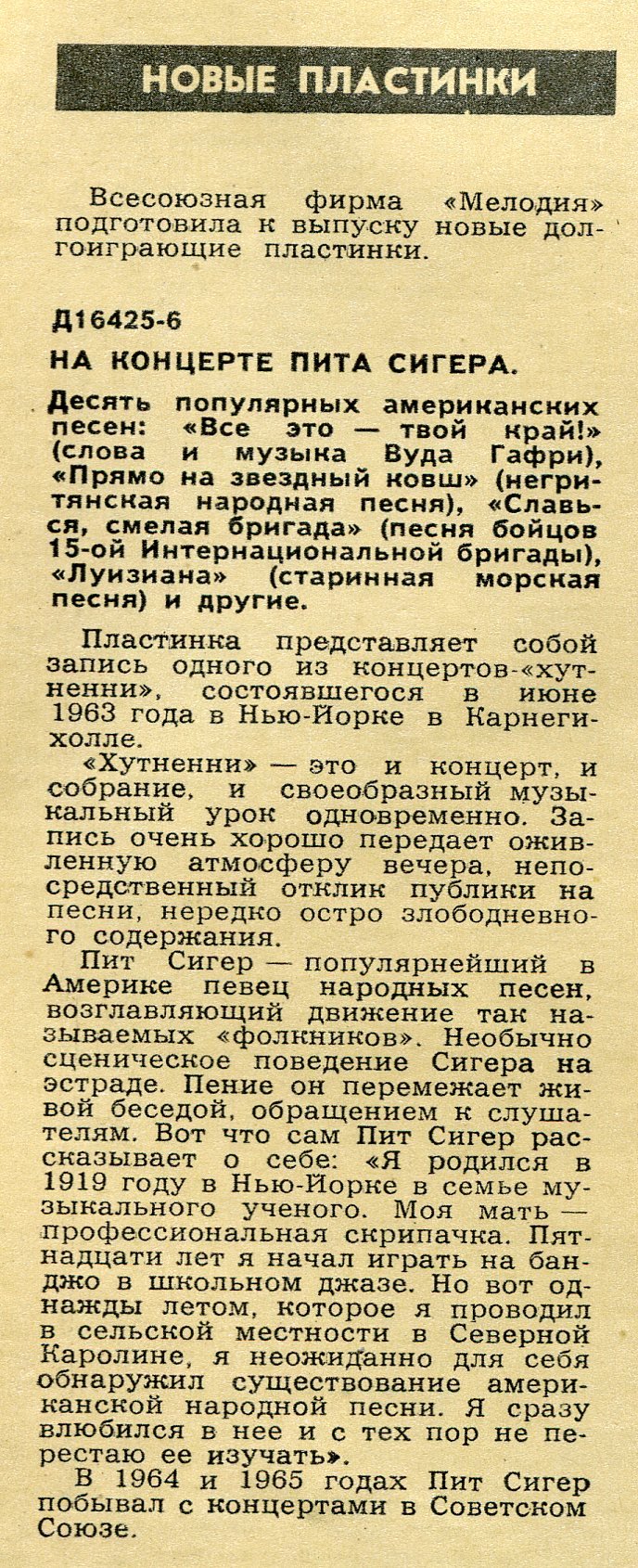 НОВЫЕ ПЛАСТИНКИ. Д16425-6. НА КОНЦЕРТЕ ПИТА СИГЕРА