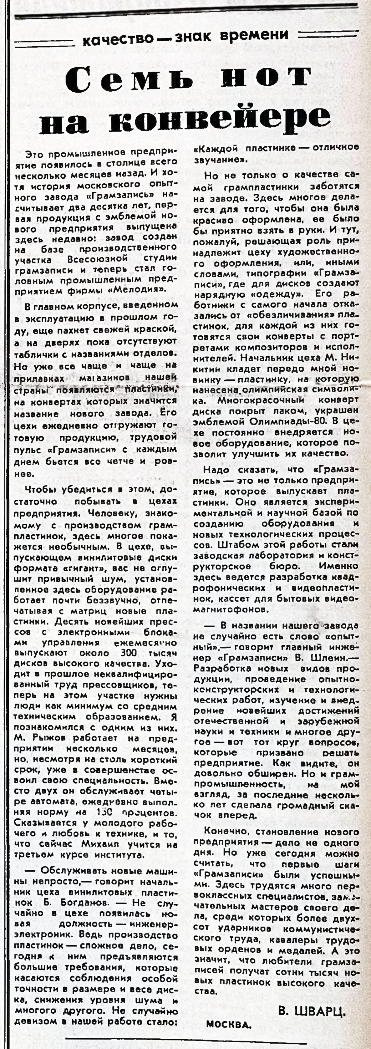 Семь нот на конвейере