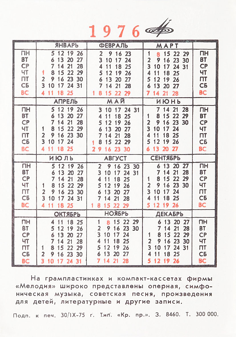 Календарь карманный на 1976 год