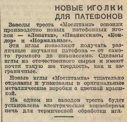 Новые иголки для патефонов