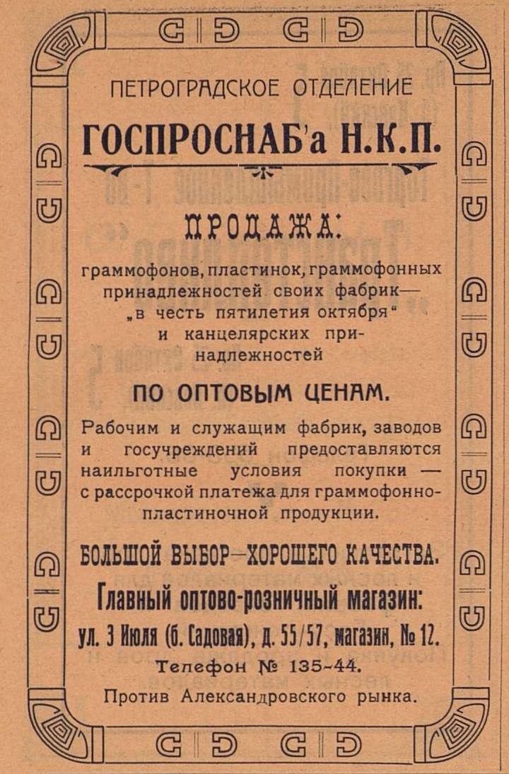 Петроградское отделение Госпросснаба
