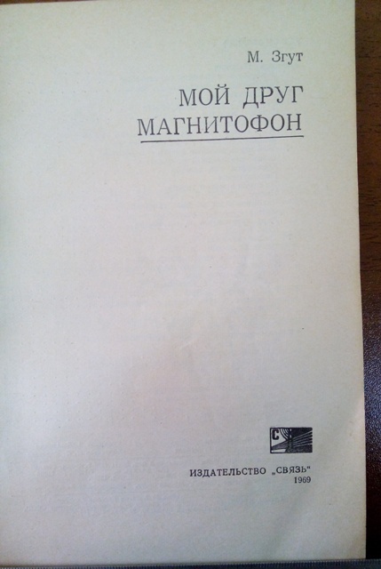 МОЙ ДРУГ МАГНИТОФОН