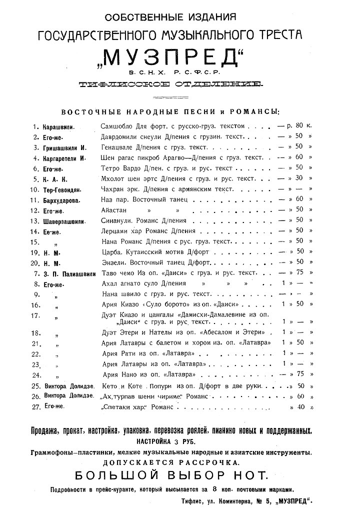 Прейскурант нот и реклама Музпреда ВСНХ РСФСР (Тифлисское отделение)