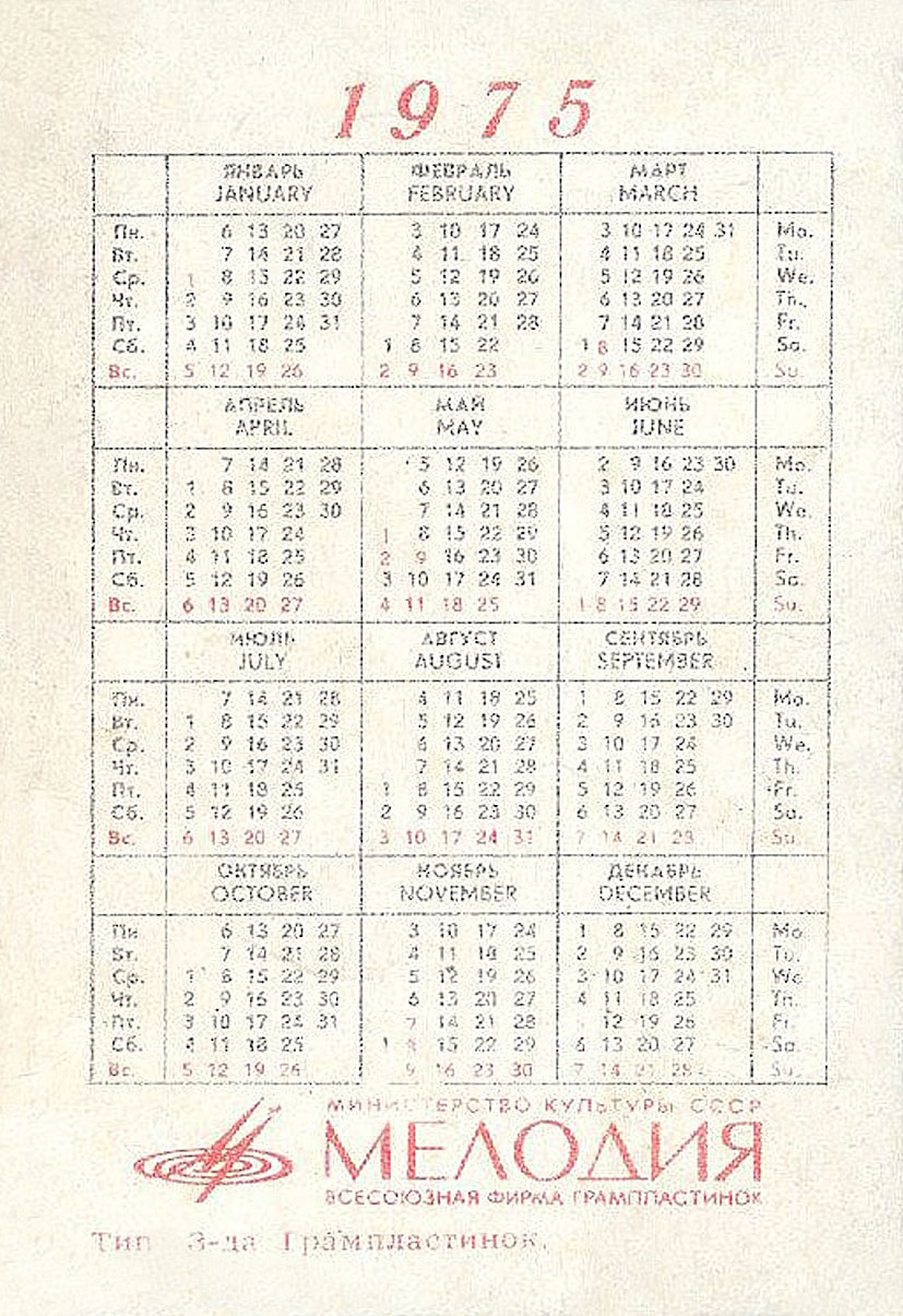 Календарь карманный на 1975 год
