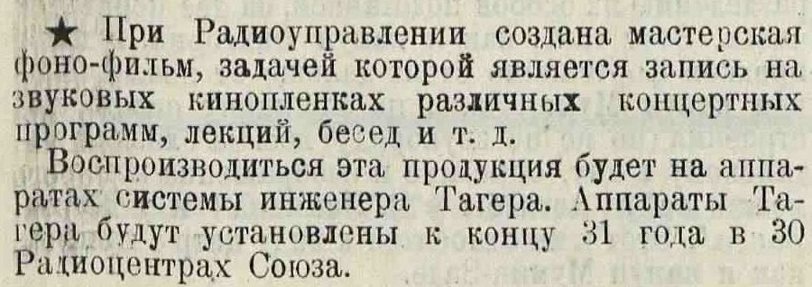 При Радиоуправлении создана мастерская фоно-фильм