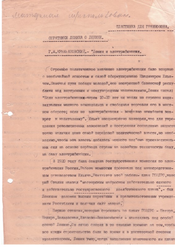 Текст Г. М. Кржижановского для граммофонной пластинки "Ленин и электрификация" (фрагмент)