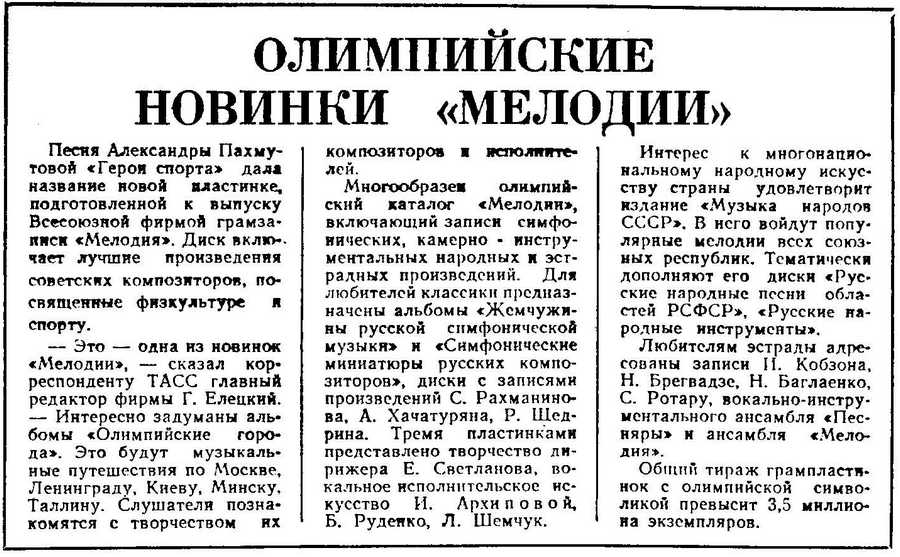 ОЛИМПИЙСКИЕ НОВИНКИ «МЕЛОДИИ»
