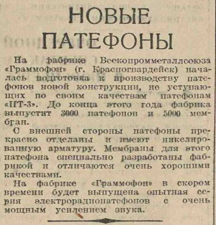 Новые патефоны