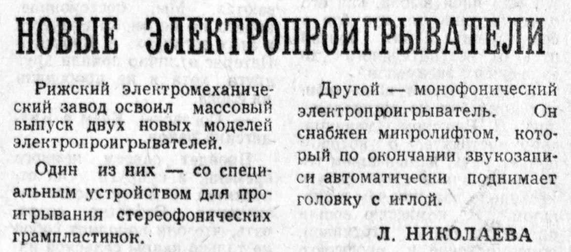 НОВЫЕ ЭЛЕКТРОПРОИГРЫВАТЕЛИ
