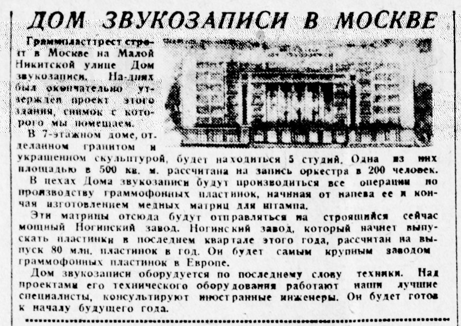 ДОМ ЗВУКОЗАПИСИ В МОСКВЕ