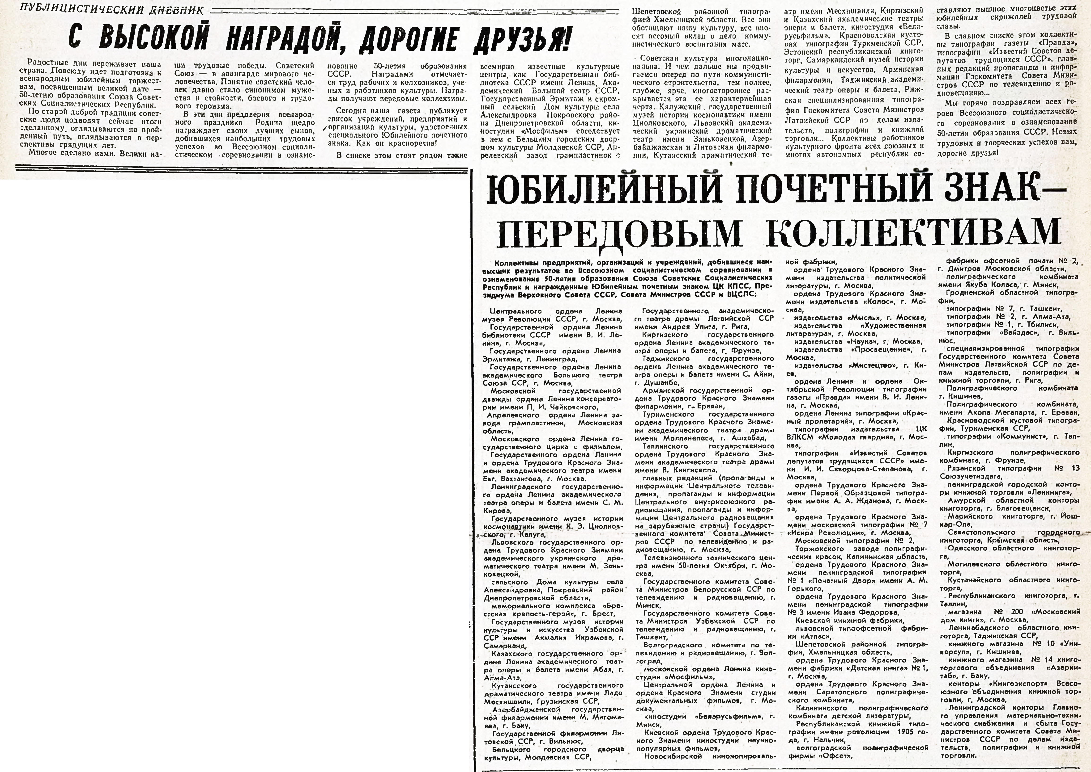 С ВЫСОКОЙ НАГРАДОЙ, ДОРОГИЕ ДРУЗЬЯ! ЮБИЛЕЙНЫЙ ПОЧЁТНЫЙ ЗНАК — ПЕРЕДОВЫМ КОЛЛЕКТИВАМ