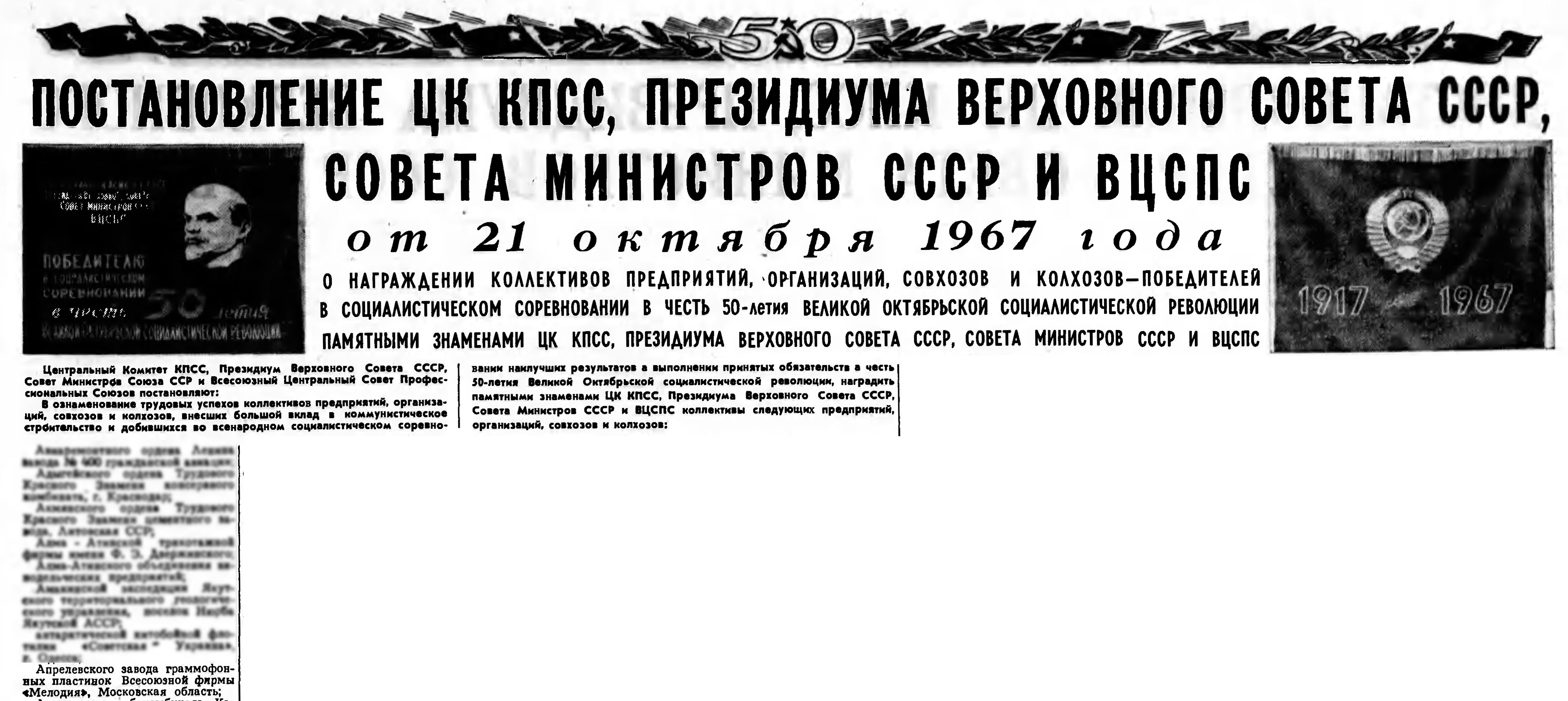 ПОСТАНОВЛЕНИЕ ЦК КПСС, ПРЕЗИДИУМА ВЕРХОВНОГО СОВЕТА СССР, СОВЕТА МИНИСТРОВ СССР И ВЦСПС от 21 октября 1967 года (фрагмент)