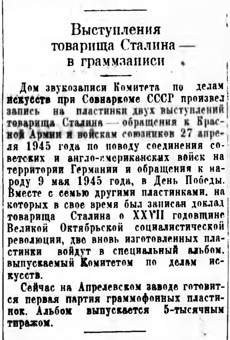 Выступления товарища Сталина — в граммзаписи