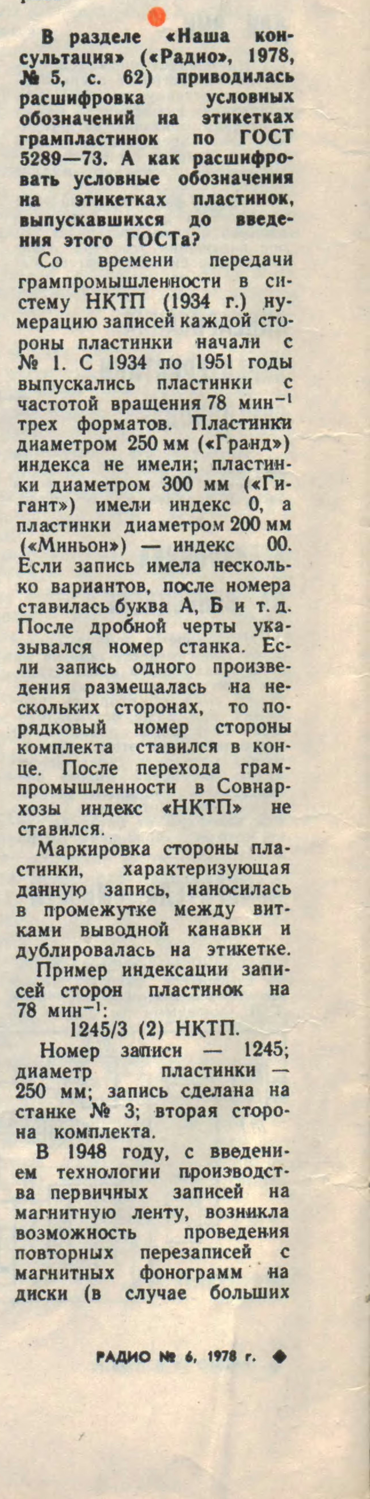 В разделе "Наша консультация" ("Радио", 1978, № 5, с. 62) приводилась расшифровка условных обозначений на этикетках грампластинок по ГОСТ 5289—73. А как расшифровать условные обозначения на этикетках пластинок, выпускавшихся до введения этого ГОСТа?