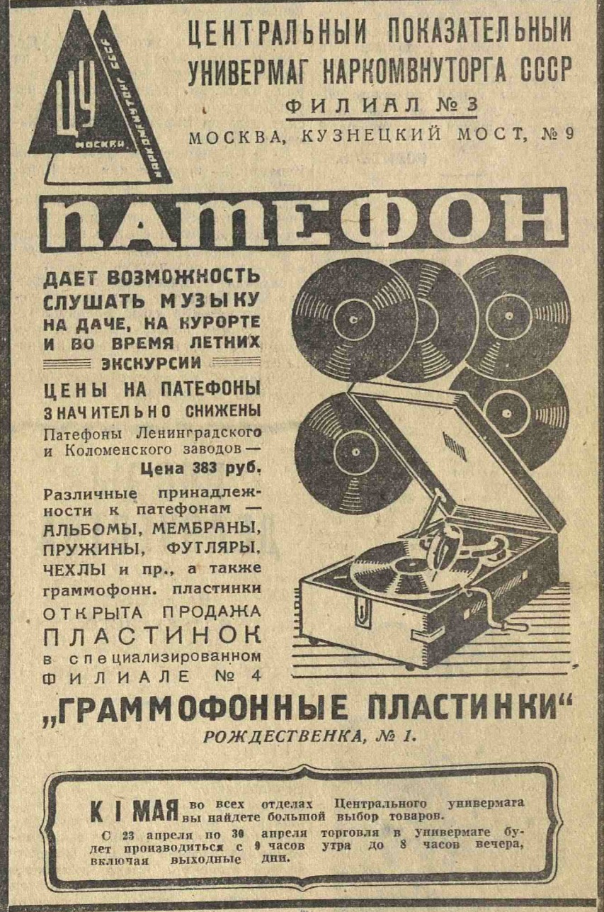 Реклама патефона и пластинок