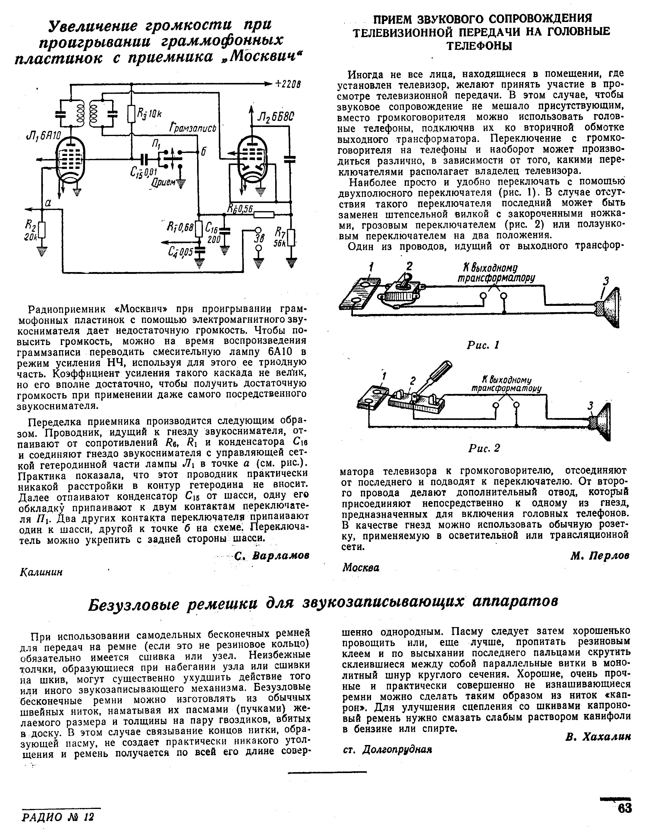 Увеличение громкости при проигрывании граммофонных пластинок с приёмника "Москвич". Безузловые ремешки для звукозаписывающих аппаратов