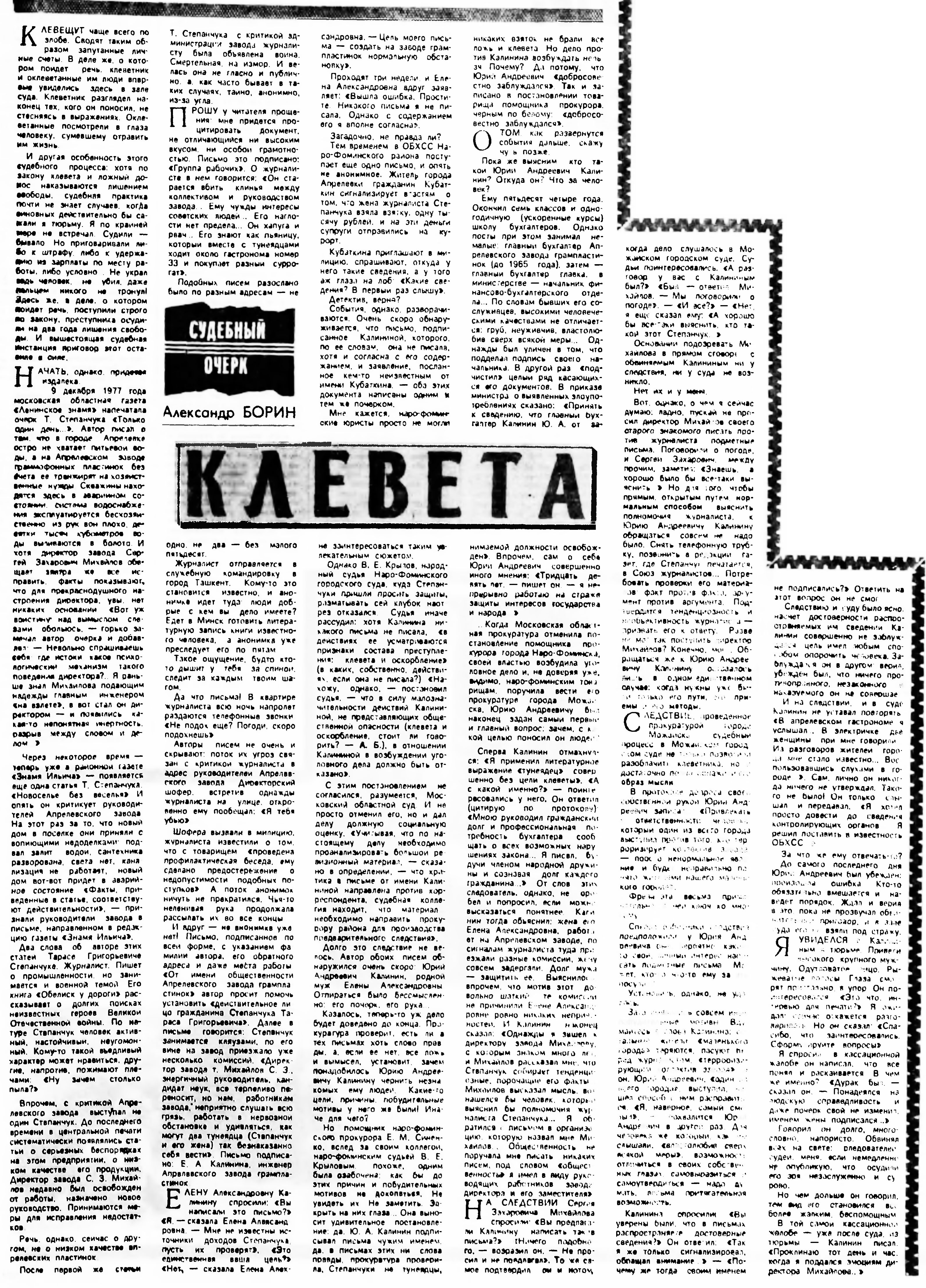 КЛЕВЕТА (СУДЕБНЫЙ ОЧЕРК)