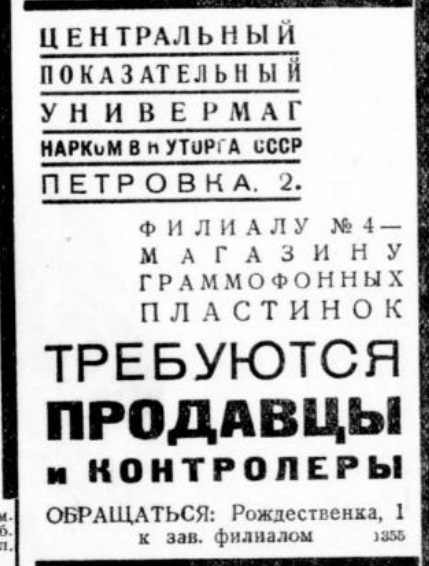 Объявление: Филиалу ЦУ № 4 (Граммофонные пластинки) требуются...