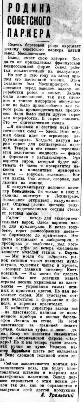 Родина советского Паркера