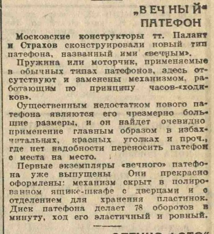 "Вечный" патефон