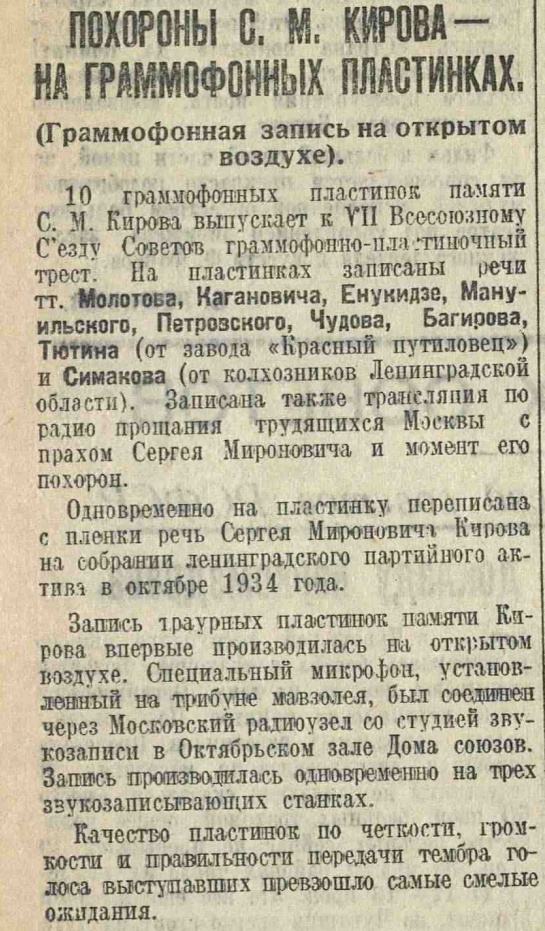 Похороны С. М. Кирова - на граммофонных пластинках (граммофонная запись на открытом воздухе)