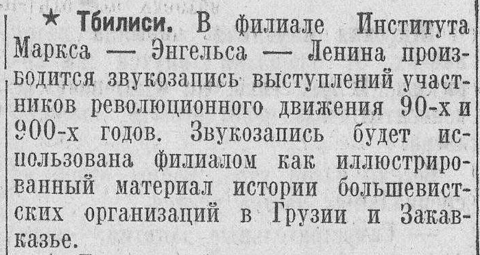Звукозапись участников революционного движения в Тбилиси