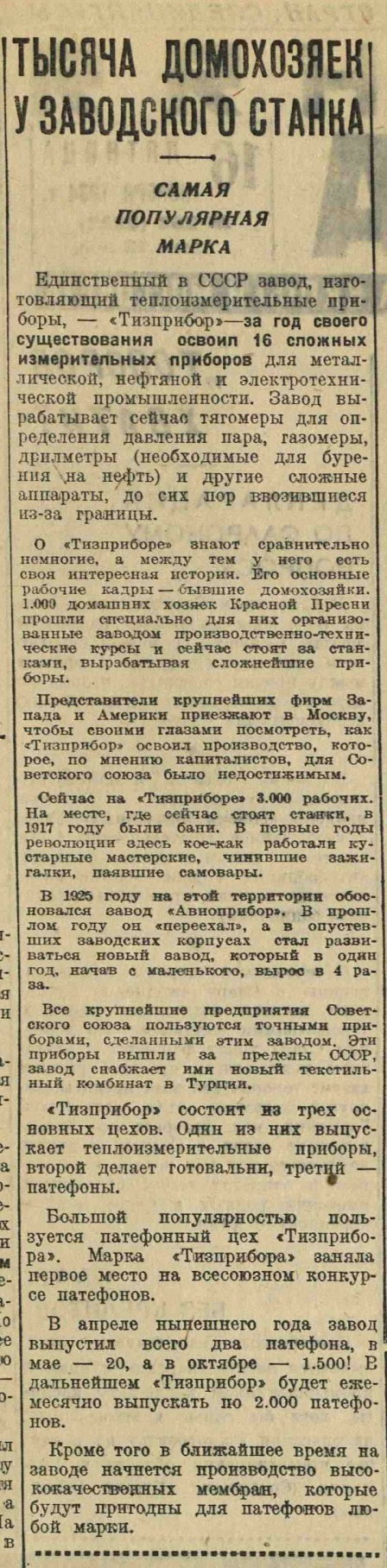 Тысяча домохозяек у заводского станка. Самая популярная марка