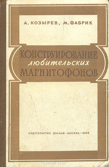 КОНСТРУИРОВАНИЕ ЛЮБИТЕЛЬСКИХ МАГНИТОФОНОВ. Издание второе, исправленное и дополненное