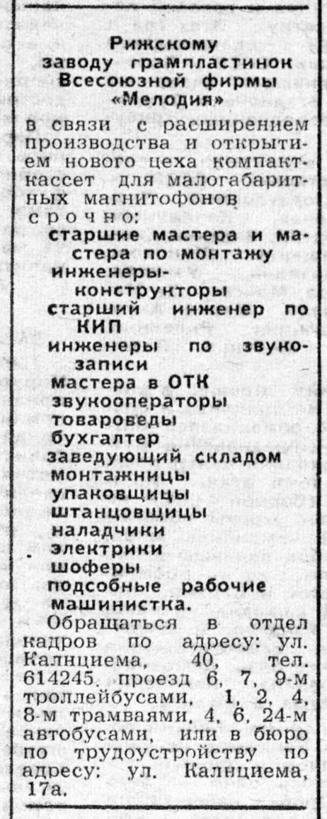 Рижскому заводу грампластинок Всесоюзной фирмы "Мелодия" в связи с расширением производства и открытием нового цеха компакт-кассет для малогабаритных магнитофонов срочно...