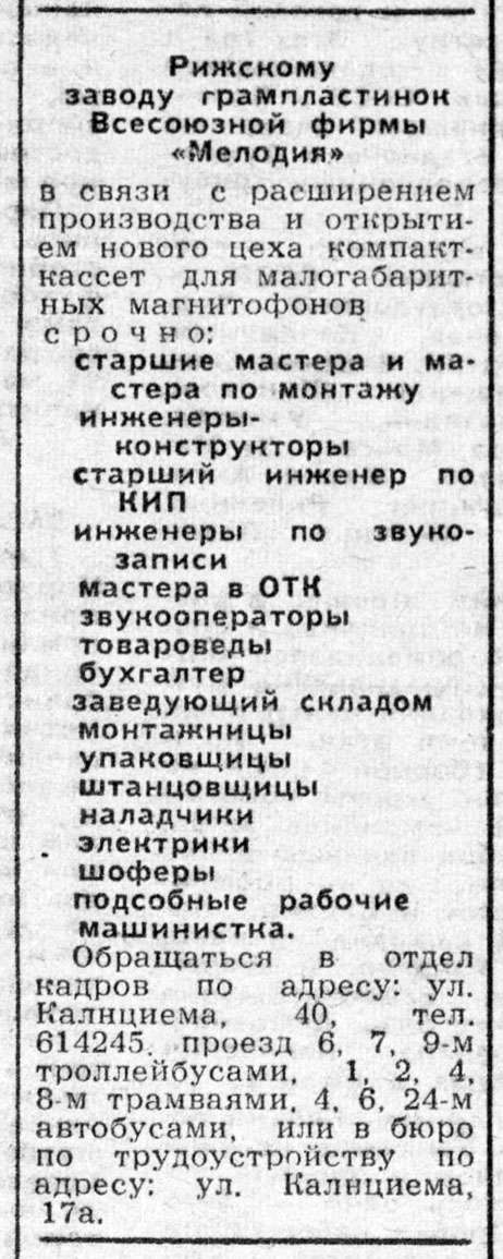 Рижскому заводу грампластинок Всесоюзной фирмы "Мелодия" в связи с расширением производства и открытием нового цеха компакт-кассет для малогабаритных магнитофонов срочно...