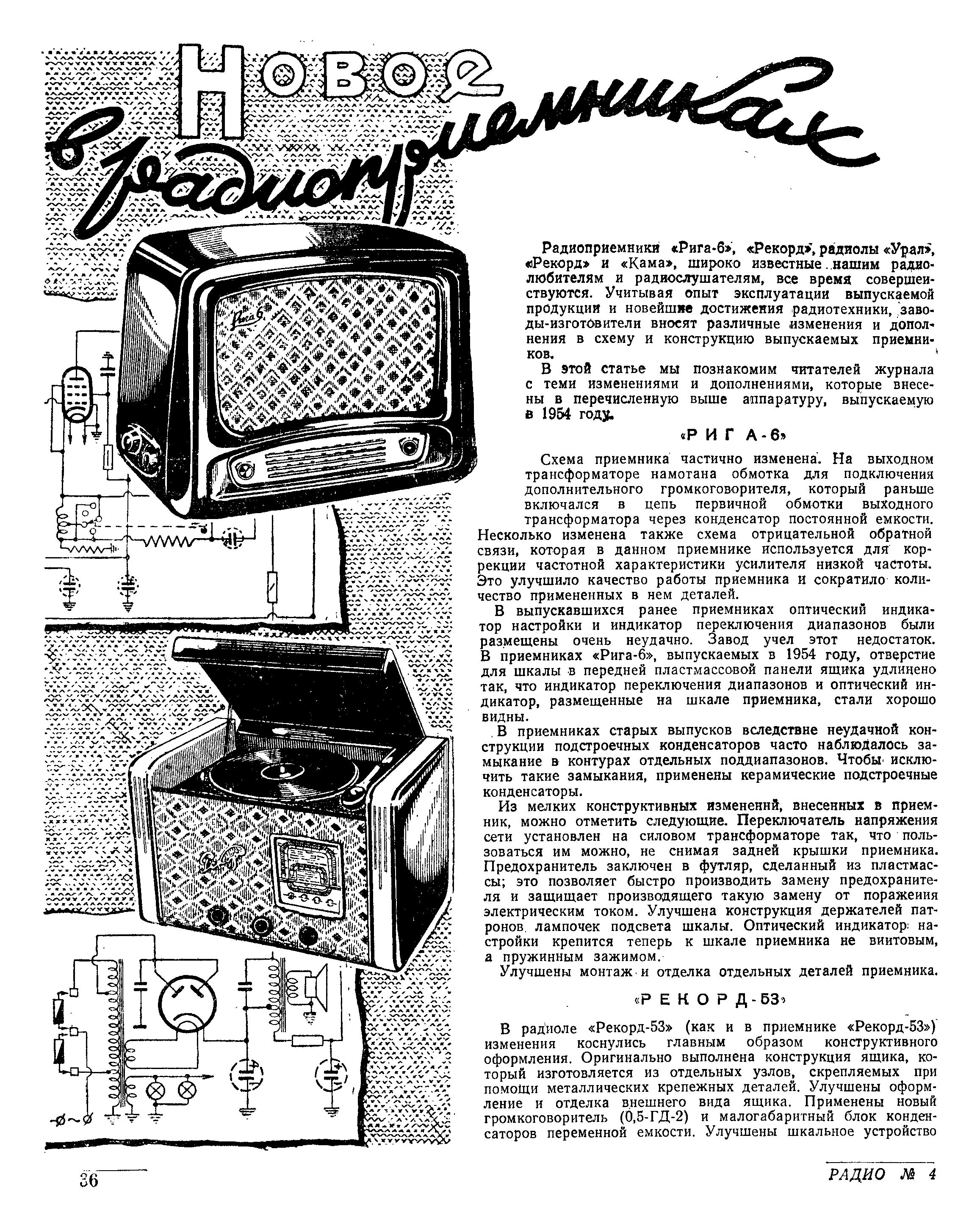 Новое в радиоприёмниках и радиолах