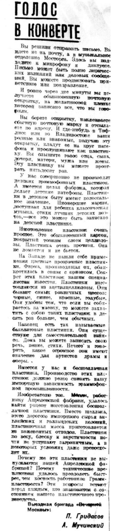 Голос в конверте