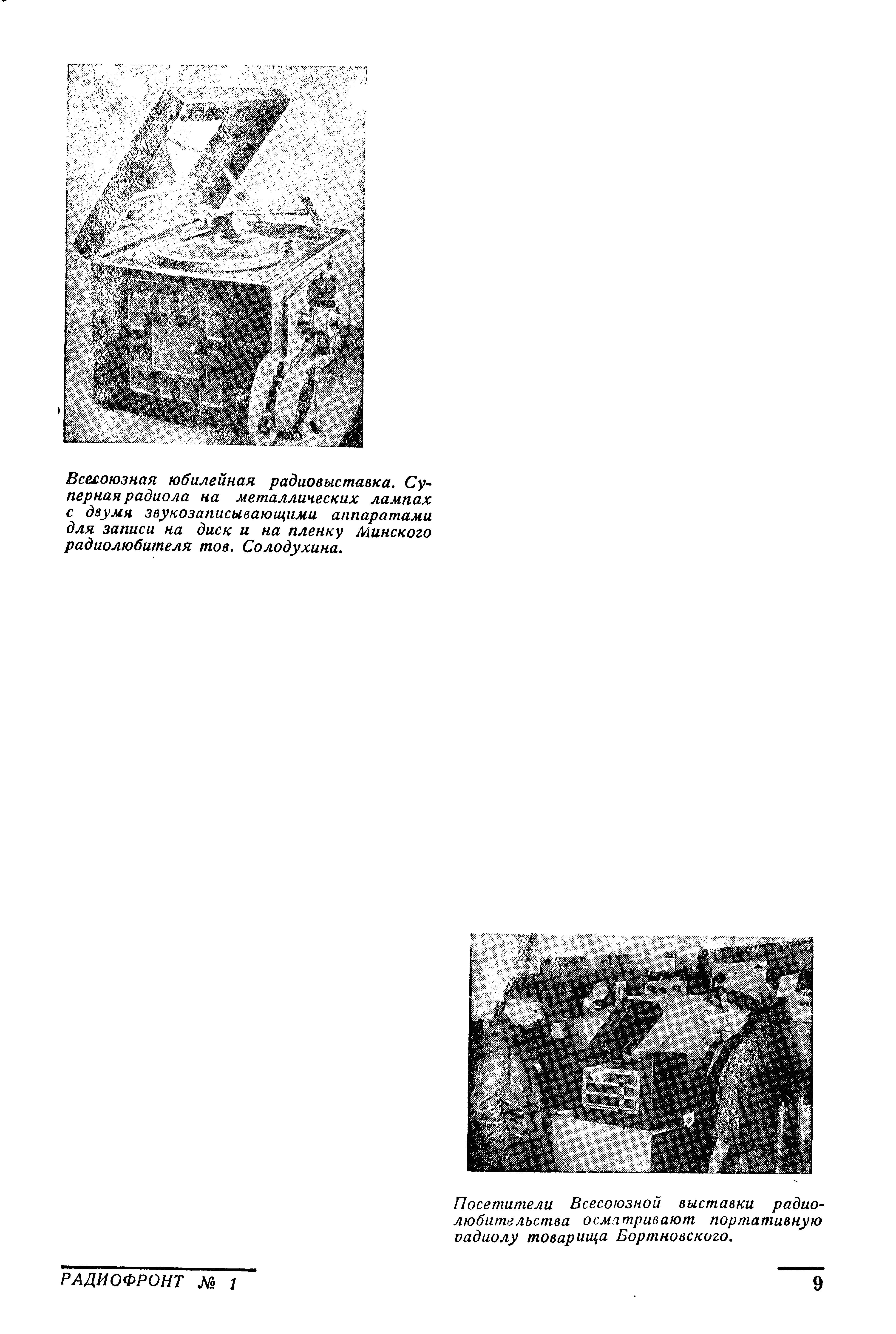 ЮБИЛЕЙНАЯ РАДИОВЫСТАВКА (фрагменты)