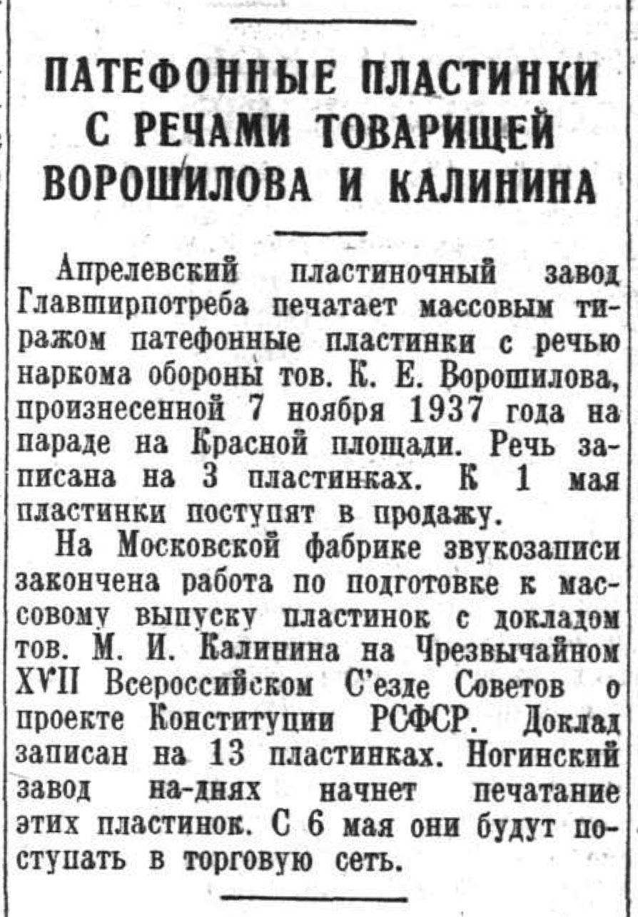 ПАТЕФОННЫЕ ПЛАСТИНКИ С РЕЧАМИ ТОВАРИЩЕЙ ВОРОШИЛОВА И КАЛИНИНА