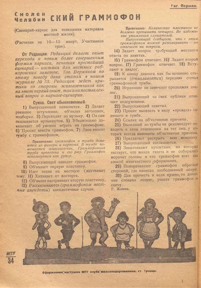 Смоленский (Челябинский) граммофон (сценарий-каркас)
